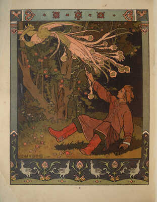 Сказка об Иване-царевиче, Жар-птице и о сером волке / Рис. И.Я. Билибина. СПб., 1901.